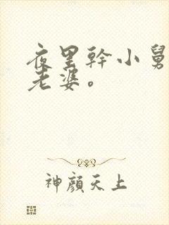 夜里干小舅子的老婆。