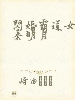 闪婚霸道女总裁秦明月