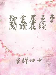 御书屋免费自由阅读在线