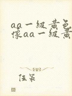 aa一级黄色录像aa一级黄色录像