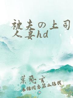 被夫の上司侵犯人妻hd