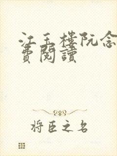 江玉楼阮念笙免费阅读