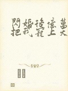 闪婚后亿万总裁把我宠上天短剧免费全集