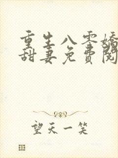 重生八零娇软小甜妻免费阅读