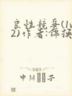 良性竞争(1v2)作者:锦换