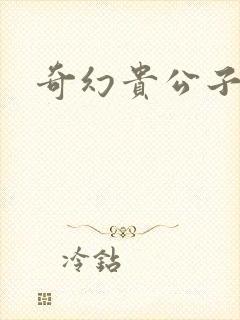 奇幻贵公子全集