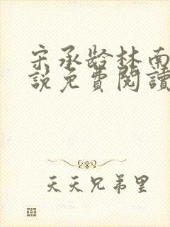 宋承龄林南薇小说免费阅读最新章节