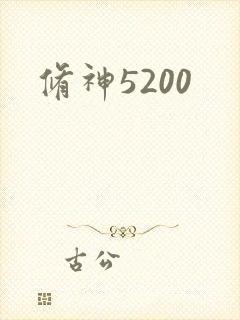 修神5200