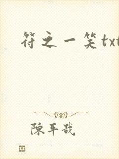 符之一笑txt