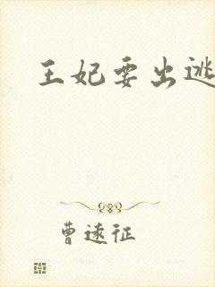 王妃要出逃