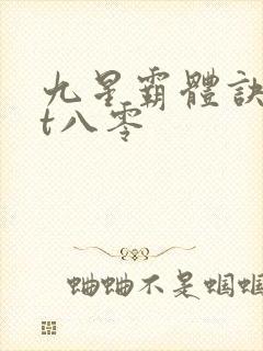 九星霸体诀txt八零