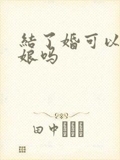 结了婚可以当伴娘吗