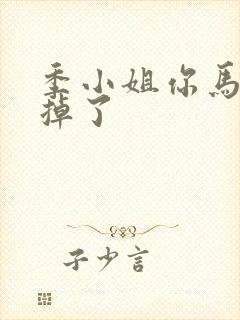 季小姐你马甲又掉了