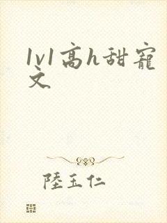 1v1高h甜宠文