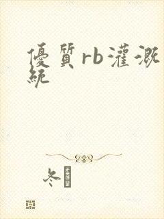 优质rb灌溉系统