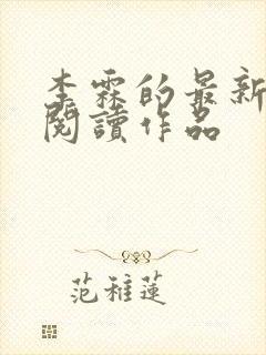 李霖的最新小说阅读作品