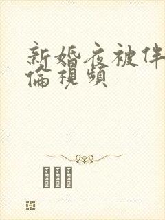 新婚夜被伴郎强伦视频