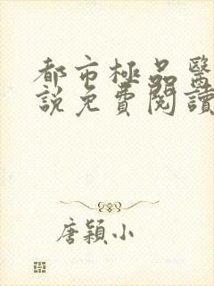 都市极品医神小说免费阅读全文无删减