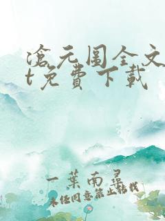 沧元图全文txt免费下载