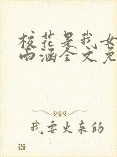 校花是我女儿苏雨涵全文免费阅读