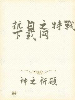 抗日之特战兵王下载网