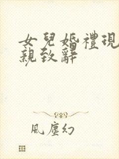 女儿婚礼现场父亲致辞