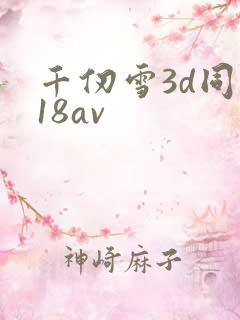 千仞雪3d同人18av