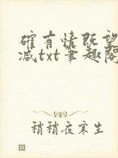确有情既望无删减txt笔趣阁