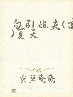 勾引姐夫(高h)夏天