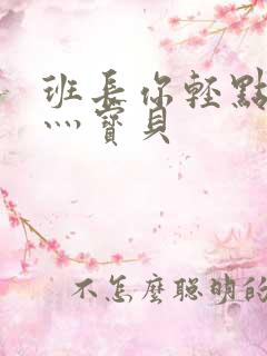 班长你轻点灬爽灬宝贝