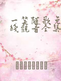 一笑随歌免费在线观看全集