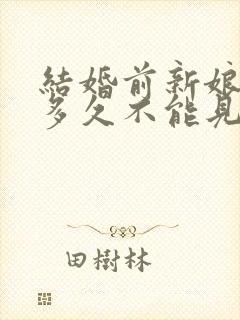 结婚前新娘新郎多久不能见面