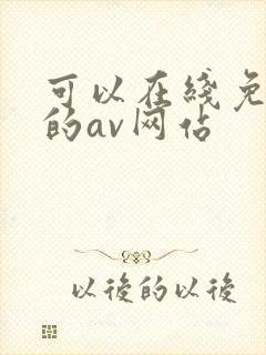 可以在线免费看的av网站