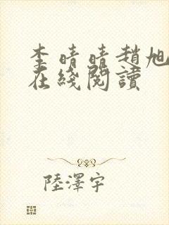 李晴晴赵旭小说在线阅读