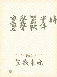 变声器实时语音变声软件