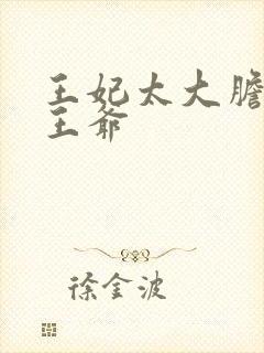 王妃太大胆踹了王爷