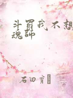 斗罗我不想做邪魂师