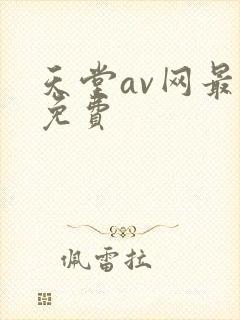 天堂av网最新免费