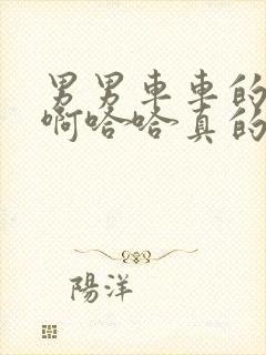 男男车车的车车啊哈哈真的