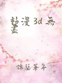 动漫 3d 无尽