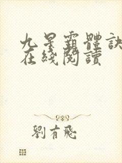 九星霸体诀小说在线阅读