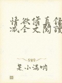 情欲修真录无删减全文阅读最新章节更