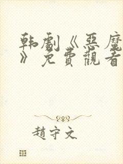 韩剧《恶魔法官》免费观看