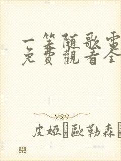 一笑随歌电视剧免费观看全集播放