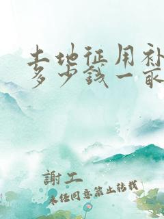 土地征用补偿款多少钱一亩