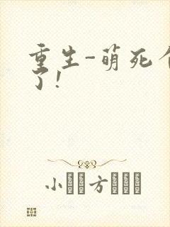 重生-萌死个人了!