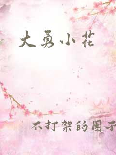 大勇小花