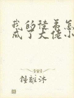 我的徒弟怎么都成了大佬小说