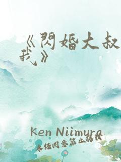 《闪婚大叔超宠我》