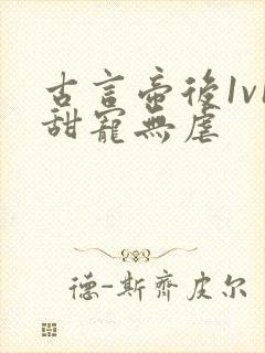 古言帝后1v1甜宠无虐